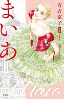 まいあ―SWAN actII― 完全版 1