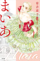 まいあ―SWAN actII― 完全版