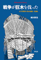 戦争が巨木を伐った
