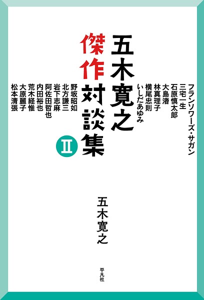五木寛之傑作対談集