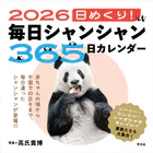 2026 日めくり！毎日シャンシャン365日カレンダー