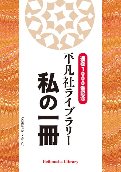 通巻1000巻記念 平凡社ライブラリー 私の一冊
