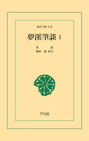 夢渓筆談