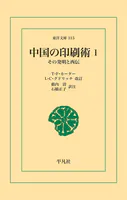 中国の印刷術
