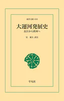 大運河発展史