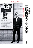 三島由紀夫との六十年