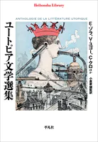 ユートピア文学選集