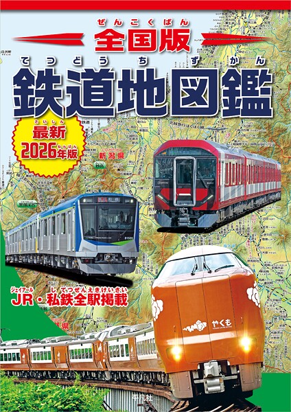 全国版 鉄道地図鑑 最新2026年版