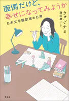面倒だけど、幸せになってみようか