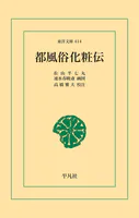 都風俗化粧伝