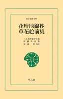 花壇地錦抄・草花絵前集