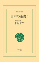 日本の茶書