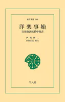 洋楽事始