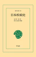 日本疾病史