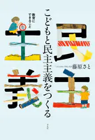こどもと民主主義をつくる