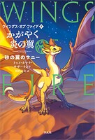 かがやく炎の翼 1