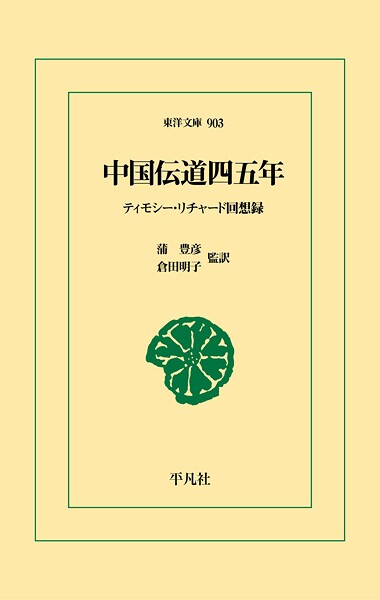 中国伝道四五年