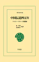 中国伝道四五年