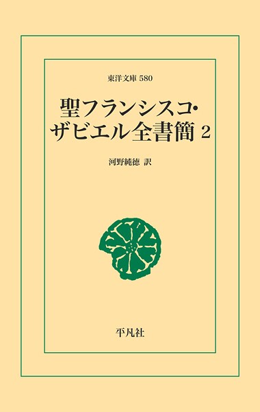聖フランシスコ・ザビエル全書簡 2