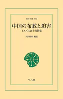 中国の布教と迫害