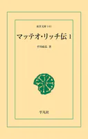 マッテオ・リッチ伝