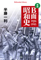 新版 B面昭和史 1926-1945