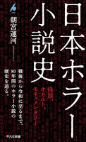 日本ホラー小説史