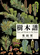 樹木譜