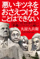 悪いキツネをおさえつけることはできない