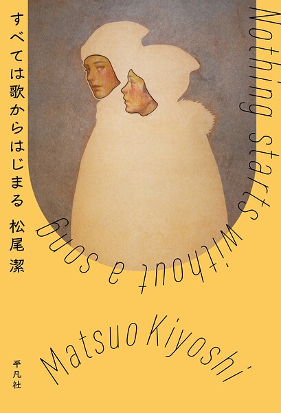 すべては歌からはじまる