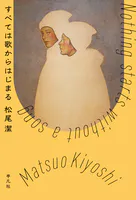すべては歌からはじまる