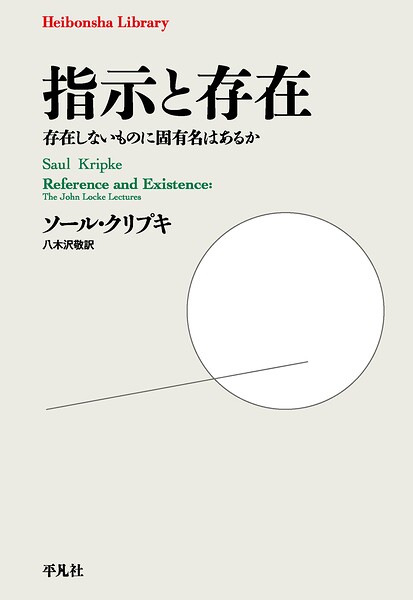 指示と存在