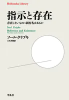 指示と存在