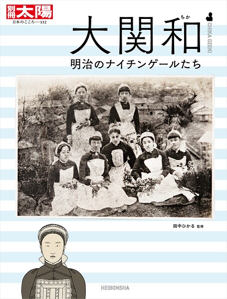 大関和 明治のナイチンゲールたち