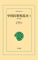 中国民衆叛乱史