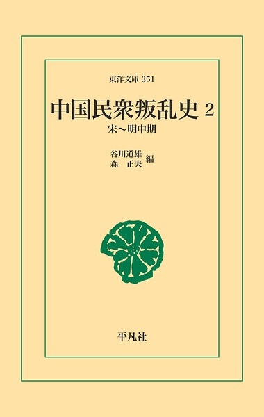 中国民衆叛乱史 2