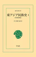 東アジア民族史