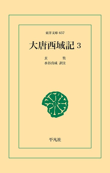 大唐西域記 3
