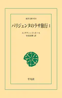 パリジェンヌのラサ旅行
