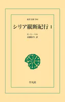 シリア縦断紀行