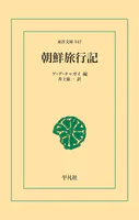 朝鮮旅行記
