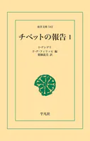 チベットの報告