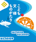 こども文様ものがたり