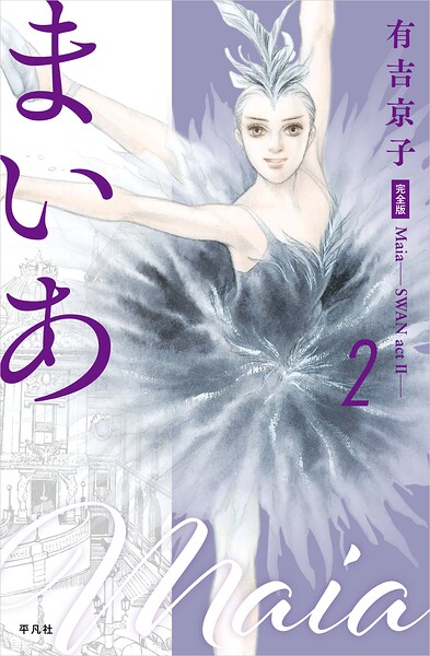 まいあ―SWAN actII― 完全版 第2巻