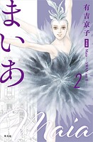 まいあ―SWAN actII― 完全版 第2巻