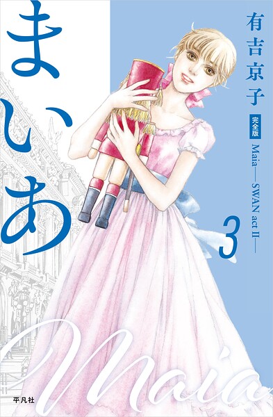 まいあ ―SWAN act II―完全版 第3巻