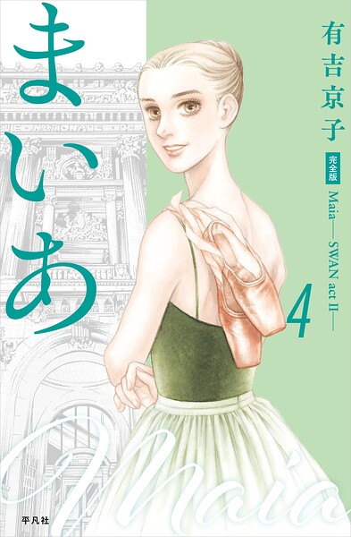 まいあ―SWAN actII― 完全版