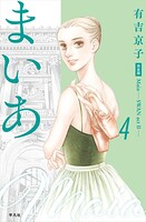 まいあ―SWAN actII― 完全版 4