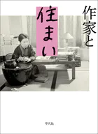 作家と住まい