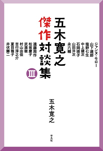 五木寛之傑作対談集